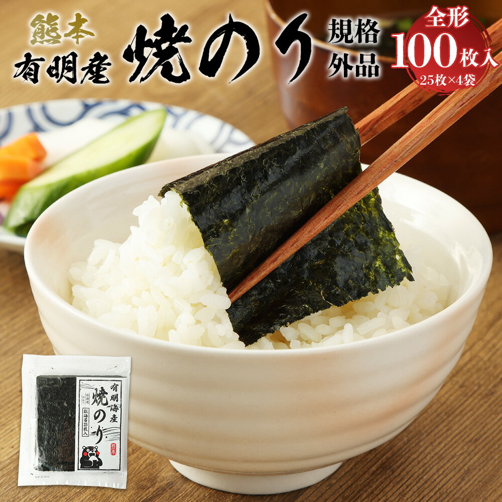 【ふるさと納税】熊本有明産 焼のり100枚 25枚 4袋 規格外品 全形 乾のり のり 海苔 焼き海苔 ごはん ご飯 おにぎり 手巻き 寿司 熊本県 有明産 常温 送料無料