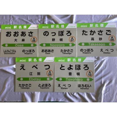 ふるさと納税 江別市 江別管内mini駅名標セット(5駅分)