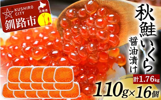 8月発送 北海道産秋鮭いくら醤油漬け 110g×16個 計1.76kg F4F-5614