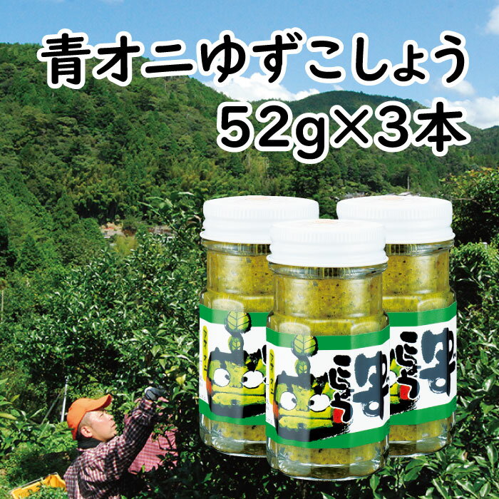 【ふるさと納税】 調味料 柚子胡椒 「青オニゆずこしょう」52g瓶 ゆずこしょう ゆず胡椒 柚子こしょう 味変 青 ゆず 柚子 焼き鳥 ラーメン 鍋 ギフト お歳暮 お中元 母の日 父の日 贈答用 のし 熨斗 産地直送 送料無料 高知県 馬路村 [609]