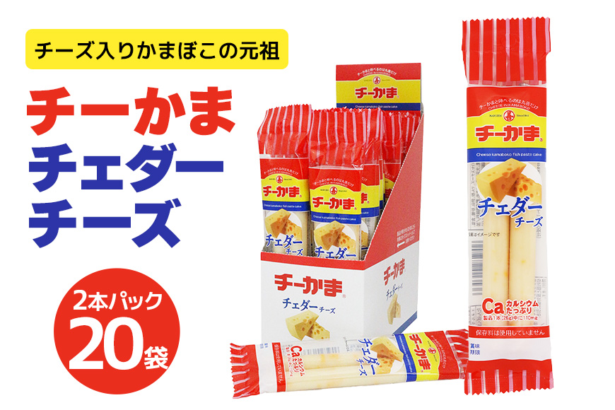 チーかまチェダーチーズ2本パック 20袋 チーかま ちーかま チーズ かまぼこ 蒲鉾 練り物 名産 通販 人気 おつまみ 家飲み 惣菜 食品 お取り寄せ 大量 セット 有名 敬老の日 低カロリー 11-J