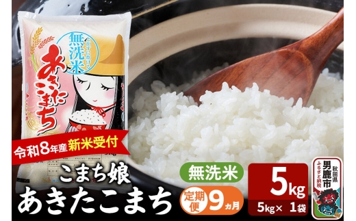 【定期便9ヶ月】 あきたこまち ＜令和8年産 新米受付＞ 『こまち娘』 無洗米 5kg（5kg×1袋） 吉運商店 [新米 先行受付 米 こめ コメ 無洗米 あきたこまち 秋田県 男鹿市]