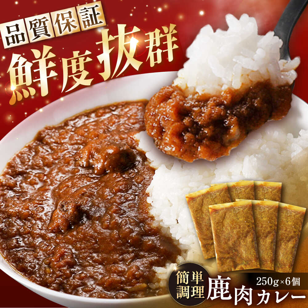 【ふるさと納税】鹿肉カレー 250g×6袋 / 鹿肉 鹿 ジビエ カレー レトルト 鹿肉 鹿 ジビエ カレー レトルト 岐阜県 恵那市お取り寄せ/恵那市/弘法屋[AUEA002]