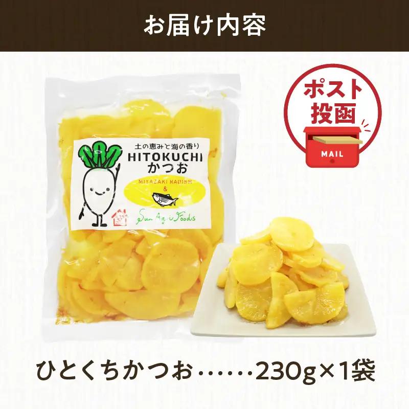 ＼ポスト投函／ひとくちかつお(230g) 漬物 おかず 野菜 加工品 国産_T025-0115