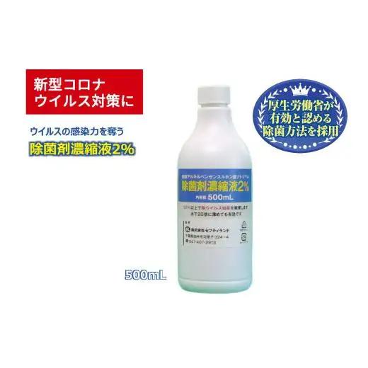 除菌剤 濃縮液 500mL 陰イオン性界面活性剤2% コロナ対策 ウイルス 消毒 除菌 陰イオン界面活性剤