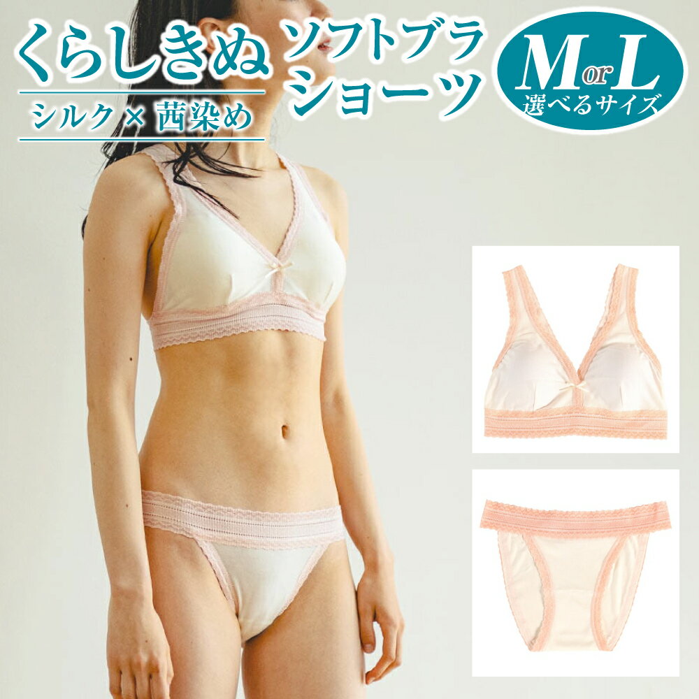 【ふるさと納税】＜選べる＞くらしきぬ シルク×茜染め ／ ソフトブラ または ショーツ 【M／L サイズ】ファッション・女性・レディース・ファッション
