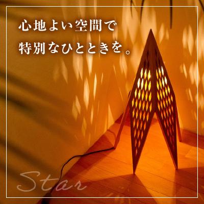 ふるさと納税 米沢市 組子証明 木のあかり「スター」床置き型 |  | 01