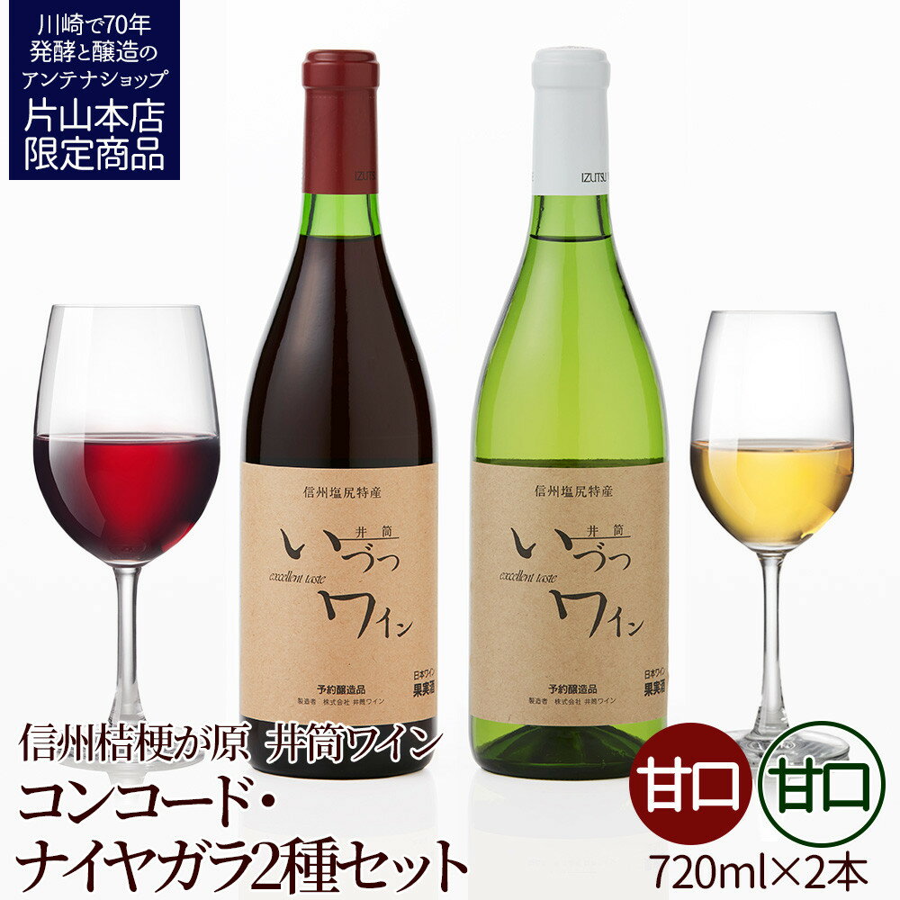 【ふるさと納税】井筒ワイン 酸化防止剤無添加 井筒コンコード 赤甘口、井筒ナイヤガラ 白甘口 720ml 2本セット 発売元 株式会社片山 | お酒 さけ 人気 おすすめ 送料無料 ギフト