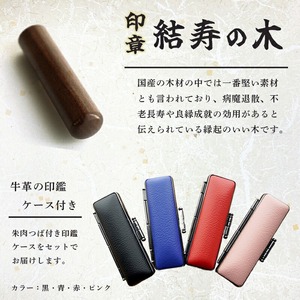 印鑑 結寿の木 銀行印 中 ( 13.5mm ) 手彫り印鑑 ケース付き印鑑 印章 はんこ 印鑑 京都 舞鶴