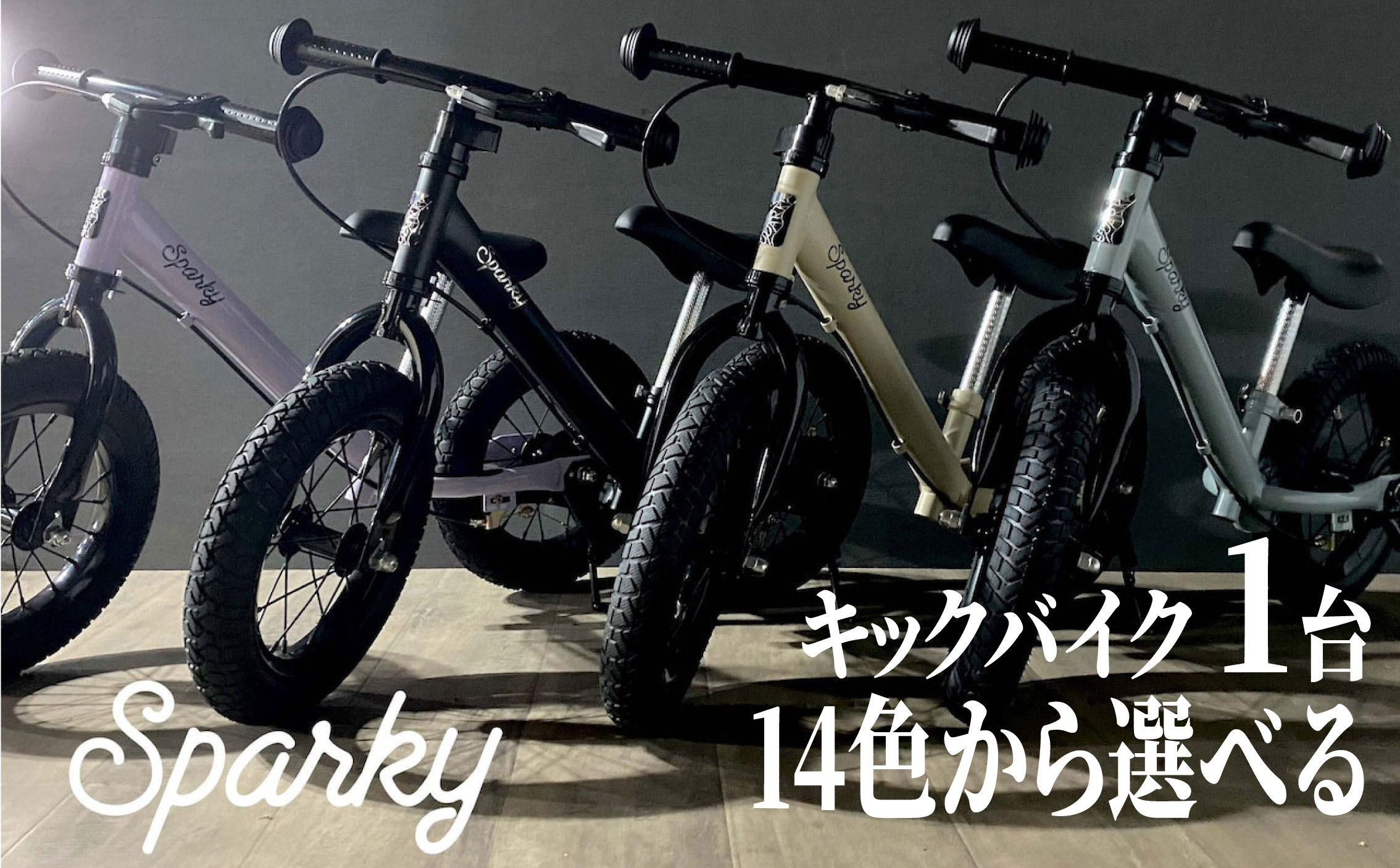 
            キックバイク SPARKY 1台 14色 選べる 子供用自転車 自転車 キッズバイク バイク キッズ こども 子供 子供用 ファーストライダー ファーストバイク バランスバイク ストライダー ランニングバイク ペダルレスバイク 人気 おすすめ おしゃれ 誕生日プレゼント プレゼント ギフト 贈答 贈り物 お祝い 誕生日 記念日 入学祝い 京都 八幡 サーチライト 年末 年始
          