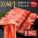 【ふるさと納税】＜赤身（モモ）すきしゃぶ 350g×2＞翌月末迄に順次出荷 宮崎牛 赤身 モモ肉 すきしゃぶ すきやき しゃぶしゃぶ すき焼き 薄切り スライス 牛 お肉 牛肉 黒毛和牛 和牛 九州 国産 冷凍 宮崎県 高鍋町 送料無料