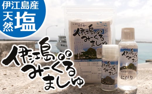 塩 天然塩 みーぐるましゅ 3点セット 塩 200g ボトル 20g にがり 100ml [伊江島物産センター 沖縄県 伊江村 ie47bde210013] ソルト 調味料 海 しお