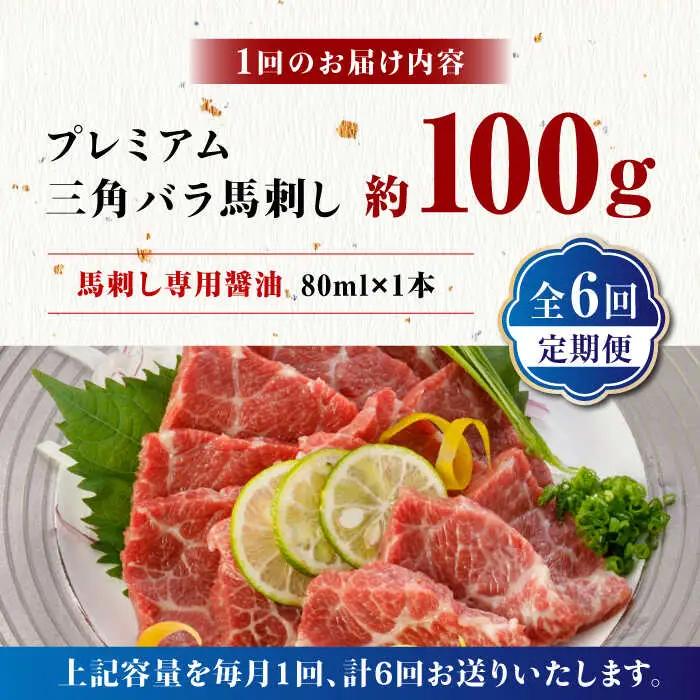 【6回定期便】プレミアム三角バラ 馬刺し 約100g お肉 馬肉 国産 熊本県 特産品 ヘルシー【株式会社  利他フーズ】[ZBK011]