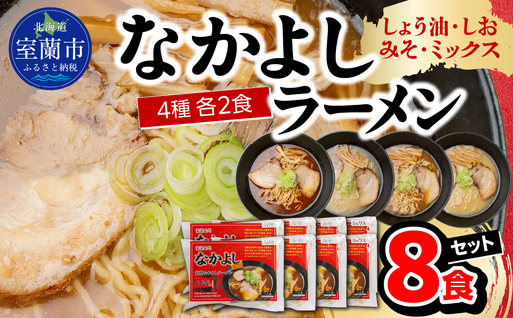 なかよしラーメン８食セット（しょう油×２、しお×２、みそ×２、ミックス×２） MROBT006 ８食入 セット（しょう油×２、しお×２、みそ×２、ミックス×２）