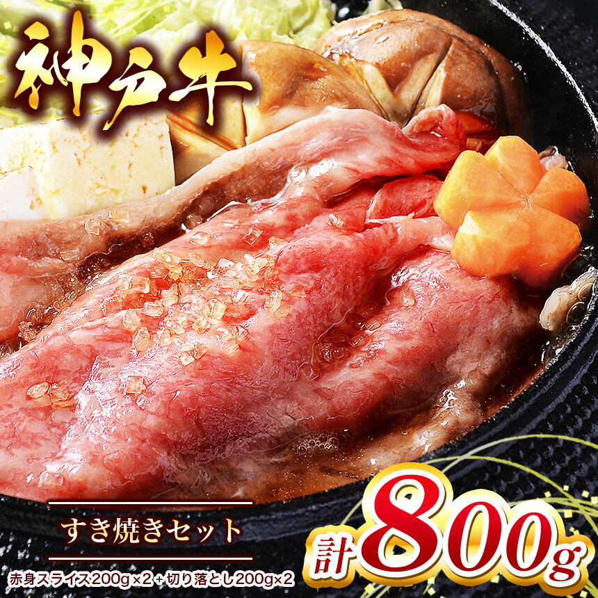 【ふるさと納税】【神戸牛】 すき焼きセット 800g ( 赤身スライス200g×2パック 切り落とし200g×2パック ) | すき焼き すきやき 肉 にく 但馬牛 神戸肉 神戸ビーフ ビーフ 赤身スライス 切り落し スライス 赤身 牛肉 神戸牛 兵庫県 上郡町