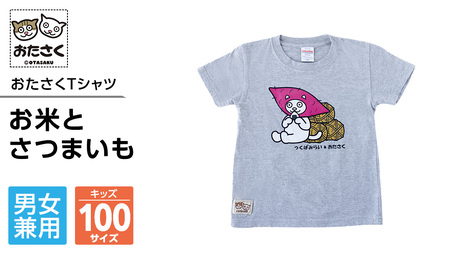 【ギャラリーおたさく×つくばみらい市】  お米とさつまいも おたさくTシャツ キッズ 100㎝