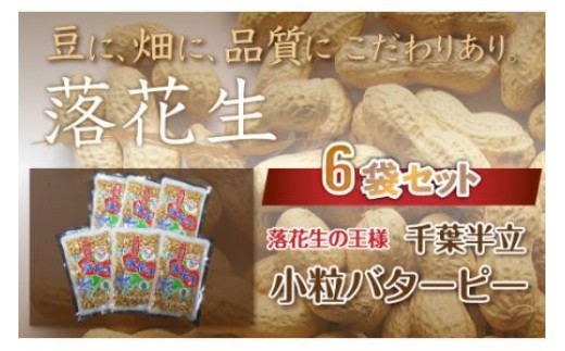 千葉県 大網白里市産 落花生小粒バターピー6袋セット I004