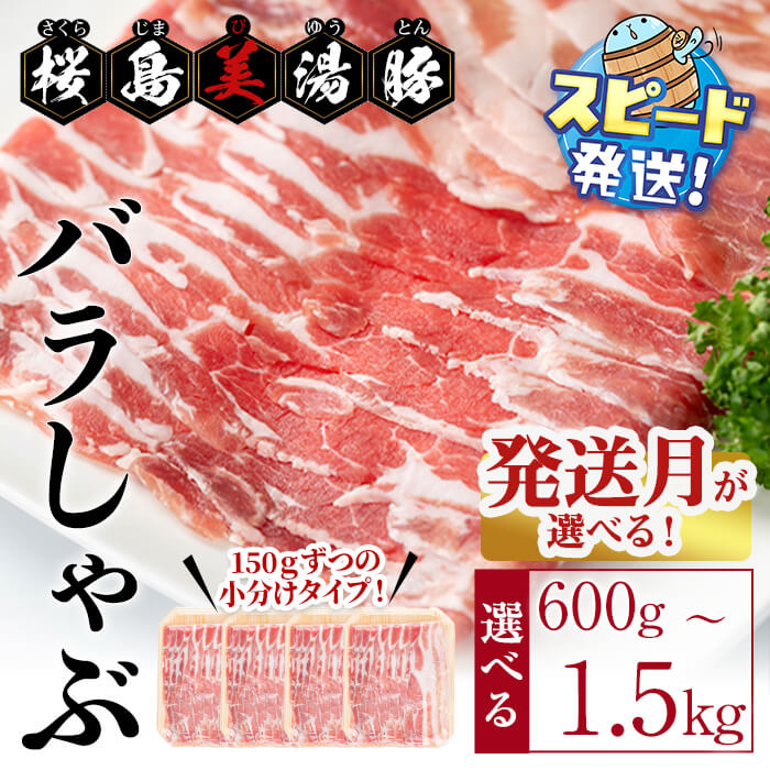 【ふるさと納税】＜すぐ届く！＞【配送月・内容量が選べる！】鹿児島県産 桜島美湯豚 バラしゃぶ ＜計600g（150g×4パック）or 計1.5kg（150g×10パック）＞ 豚肉 豚 肉 豚バラ しゃぶしゃぶ スライス 小分け 真空パック 国産 冷凍【大隅ミート産業】