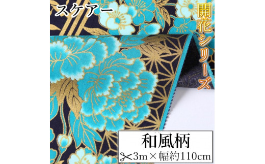 
                  【選べるカラー】紀州晒 紀州和晒 スケアー 綿100% 生地 布 柄 鶴 牡丹 花柄 開花 和風 和 WAGARA おしゃれ きれい 優雅 開花シリーズ ハンド メ イド 手芸 手作り 3m 約110cm
                