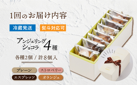 【3回定期便】アンジェリングショコラ8個 毎月4種×各2個 [EBV042]  焼菓子 やきがし スイーツ チョコ チョコレート ちょこれーと お菓子 おやつ セット ギフト 冷蔵 定期 定期便 てい