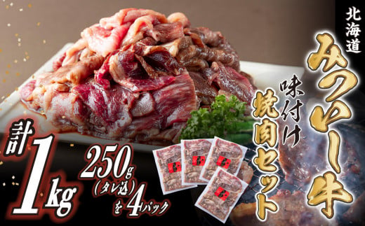 
北海道産 黒毛和牛 みついし牛 味付け焼肉 計 1kg ( 250g × 4パック ) 焼肉 バーベキュー BBQ 味付け 和牛 三石牛
