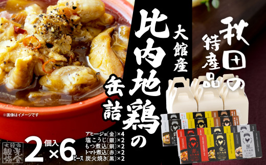 秋田缶 比内地鶏の缶詰2個入りセット×6箱（金4・銀2・銅2・赤2・黒2） 180P172031 / 比内地鶏 比内鶏 ひないどり おつまみ 添加物 不使用 ブランド肉 地産地消 贈り物 贈答品 ギフト 非常食 東北 秋田 大館 缶詰 長期保存