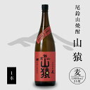 【ふるさと納税】【レビューキャンペーン対象】麦焼酎 山猿 1本 1800ml - 麦 焼酎 本格麦焼酎 むぎ焼酎 宮崎 お酒 おしゃれ アルコール 25度 麦麹 一升瓶 甘く香ばしい麦の香り カカオのような香り 尾鈴山蒸留所 送料無料 【宮崎県木城町】