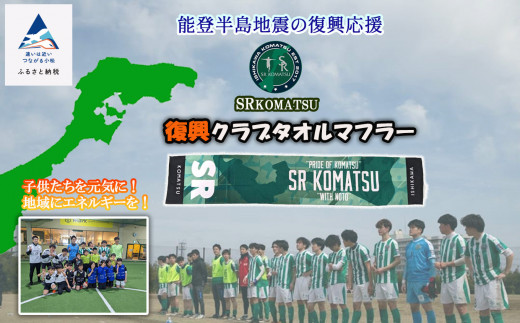 《能登半島地震の復興応援》SRKomatsu　復興クラブタオルマフラー