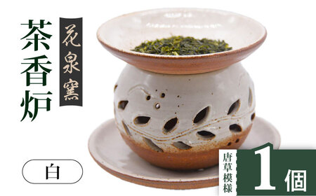 【花泉窯】有田焼 茶香炉 唐草模様 白 [UAU001] 茶香炉