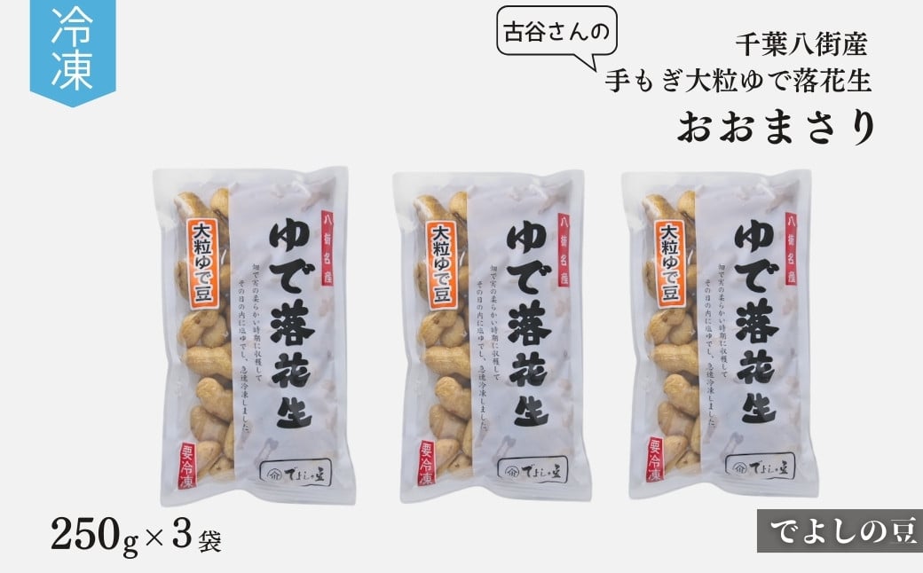 
千葉 八街産 古谷さんの 手もぎ 冷凍大粒ゆで落花生 （ おおまさり ）250g×3袋［でよしの豆］ 国産落花生 八街産落花生 八街産ピーナツ 八街産ピーナッツ
