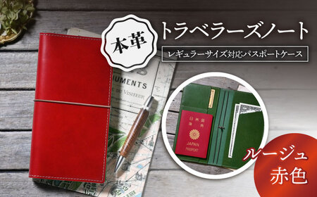 本革トラベラーズノートレギュラーサイズ対応パスポートケース ルージュ[AQAY194] 手帳ケース