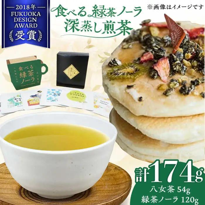 【八女茶】 ゆげ製茶の「食べる緑茶ノーラ」と深蒸し煎茶セット [AFAG012]