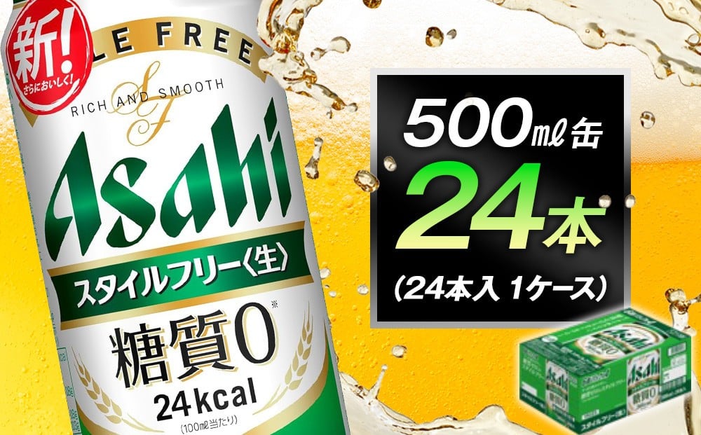 
            糖質ゼロ　アサヒ　スタイルフリー　生500ml缶　24本入　1ケース
          