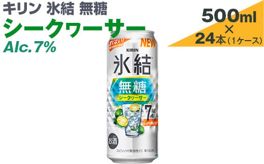 
キリン　氷結無糖　シークヮーサー　Alc.7%　500ml×24本（1ケース）【お酒　アルコール　チューハイ】
※着日指定不可
