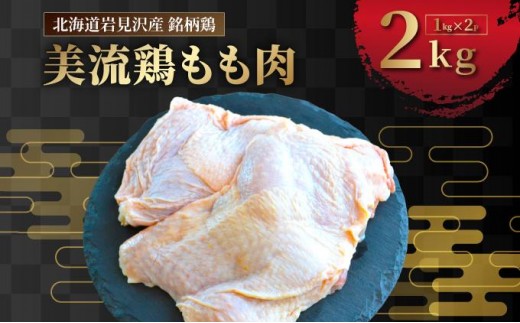 
                  北海道岩見沢産 銘柄鶏 美流鶏モモ肉 2kg 【a138-012】| 岩見沢市 もも肉 鶏肉 お肉 ブロック 冷凍
                