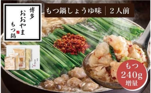 
【もつ480g!】博多もつ鍋おおやま　もつ鍋しょうゆ味2人前
