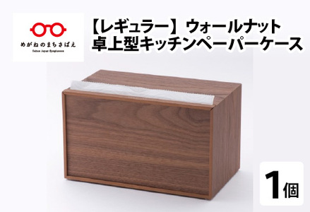卓上型キッチンペーパーケース　ウォールナット　(レギュラーサイズ)