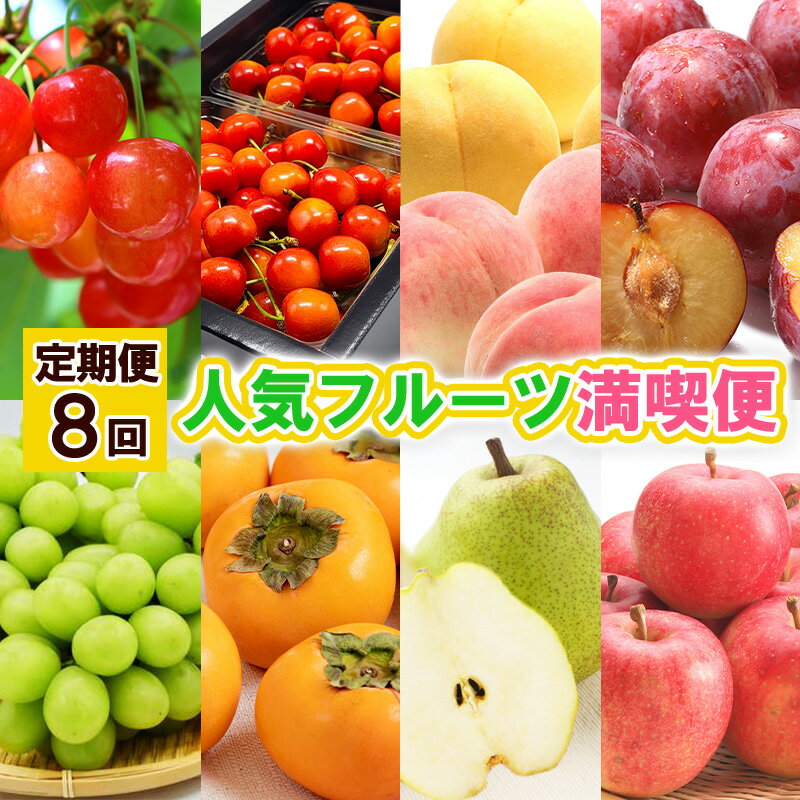 【ふるさと納税】【定期便8回】人気フルーツ満喫便 【令和8年産先行予約】FS25-615 くだもの 果物 フルーツ 山形 山形県 山形市 お取り寄せ 2026年産