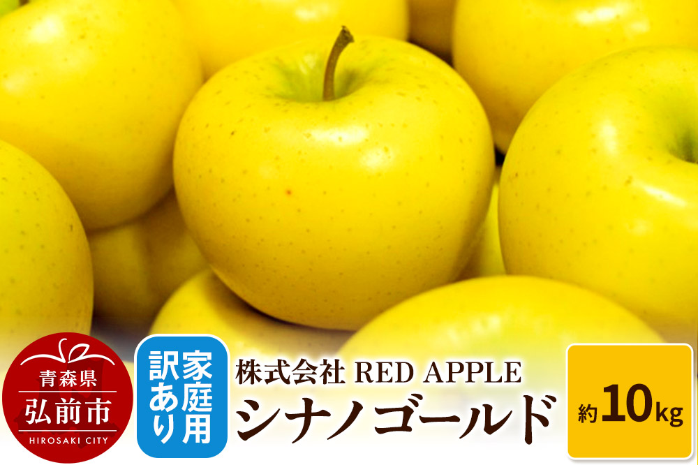 りんご【訳あり】家庭用 シナノゴールド 約10kg