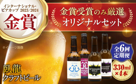 【全6回定期便】【金賞セット】臥龍クラフトビール 計４本　愛媛県大洲市/株式会社　アライ[AGAY036]