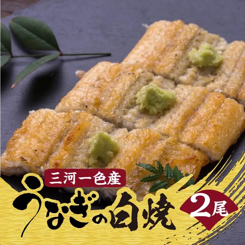 一色産 うなぎ白焼２尾 うなぎ_47-321-1