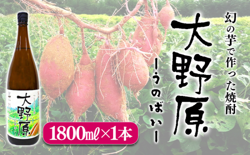【限定焼酎】完熟つらさげ芋焼酎 大野原（1.8L×1本）