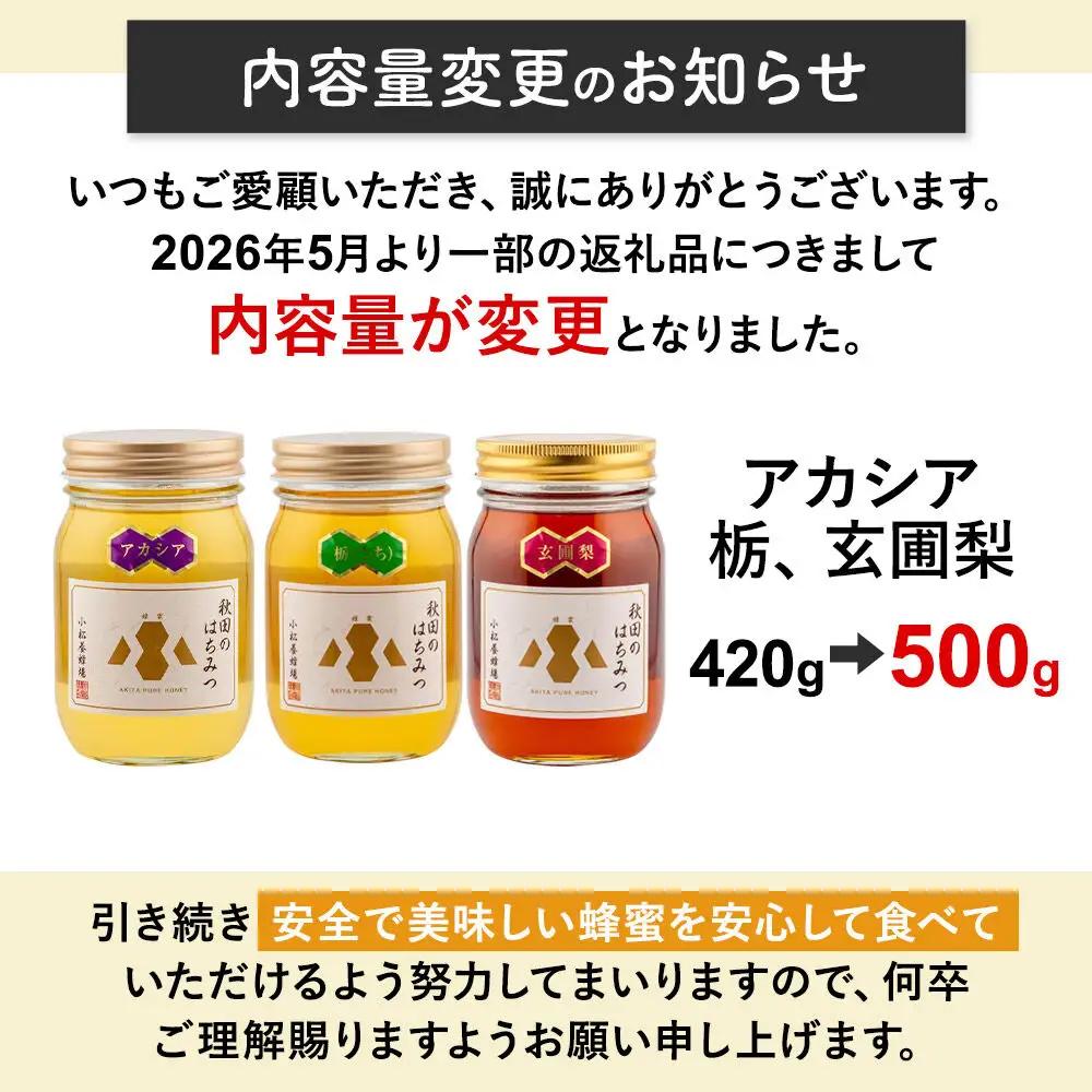 《先行受付》【新蜜】小松養蜂場 はちみつ 秋田県産 100％ 秋田のはちみつ3本セット 合計1.5kg （アカシア、栃、 玄圃梨 各500g) 空ピッチャー付