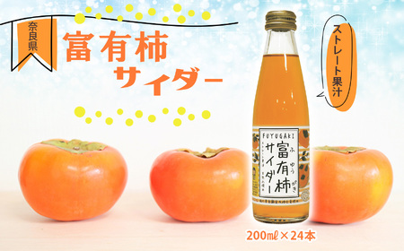 富有柿サイダー 200ml × 24本 セット | フルーツ ジュース サイダー 炭酸 