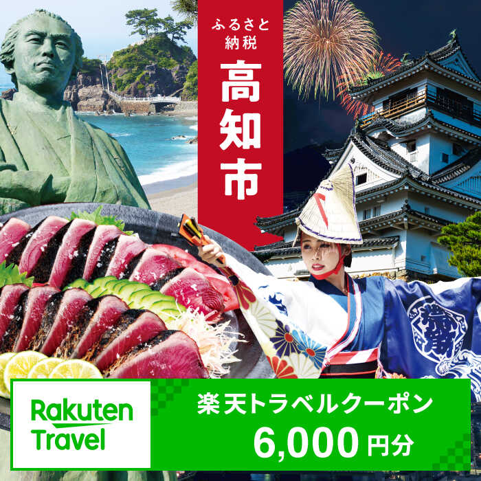 【ふるさと納税】【3年間利用可能】高知県高知市の対象施設で使える楽天トラベルクーポン 寄付額20,000円 旅行 高知 トラベル 宿泊 ギフト 温泉 宿泊券 旅館券 家族旅行 カップル 観光 観光地応援 旅行支援 ホテル クーポン 四国 体験 楽天トラベル 宿泊予約 [ATZZ018]