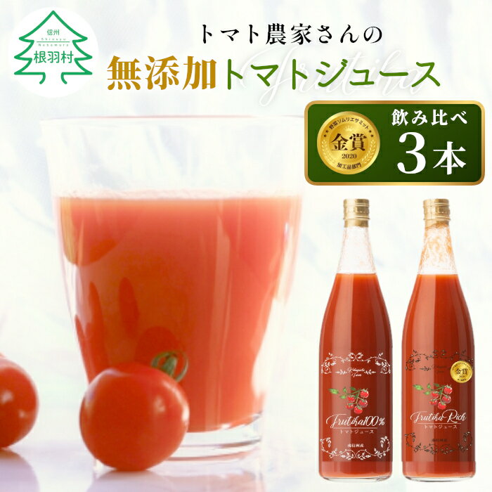 【ふるさと納税】大人気につき12月発送！金賞受賞★水・砂糖・塩・保存料不使用！トマト農家さんの無添加トマトジュース 飲み比べセット 大ビン3本 無塩 無添加 トマトジュース 野菜ジュース ストレートジュース トマト 野菜 10000円