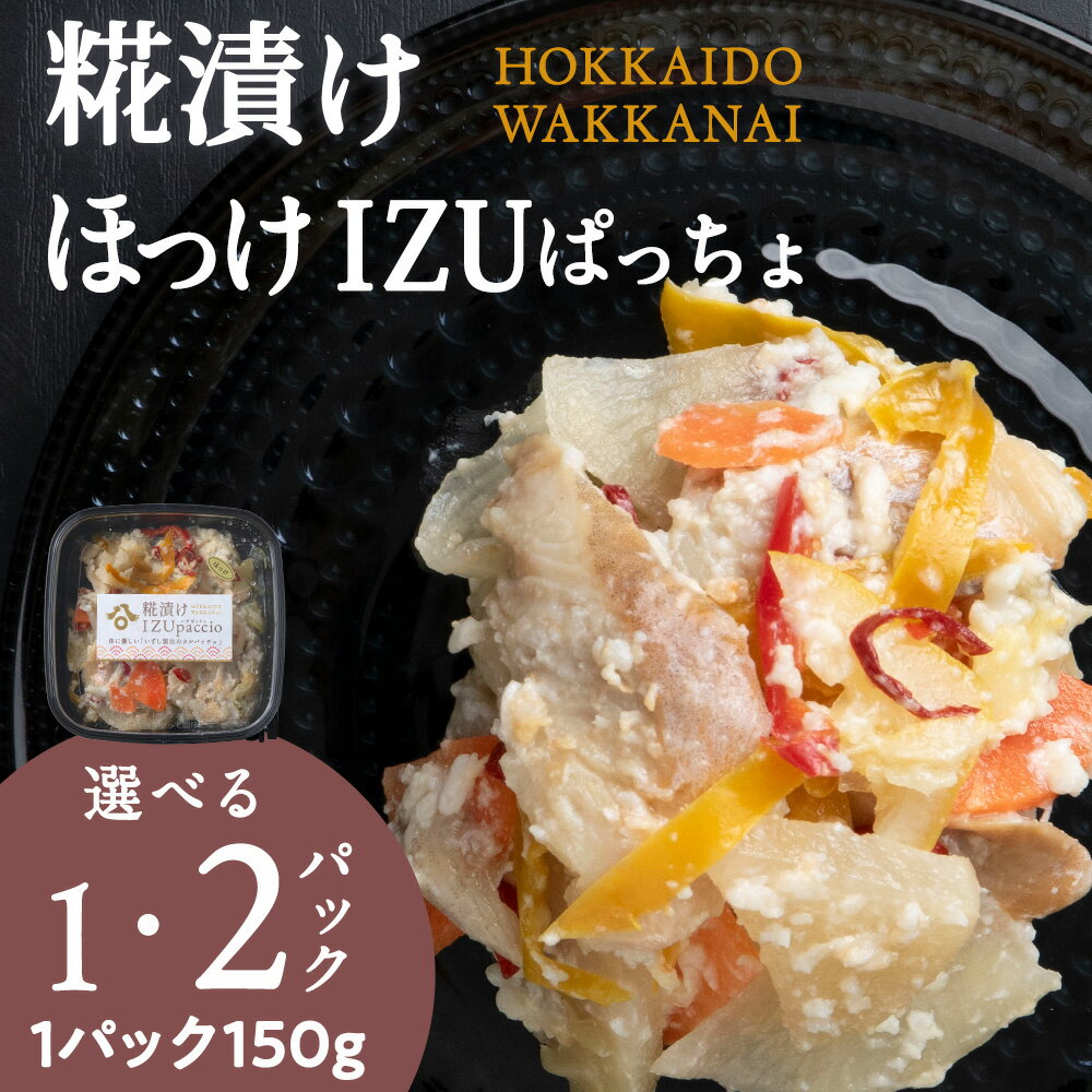 【ふるさと納税】稚内の宝 海鮮糀漬け ほっけIZUぱっちょ 選べる1パック・2パック 1パック150g飯寿司 カルパッチョ 海鮮 魚介類 加工品 惣菜 ほっけ ホッケ 法華 北海道ふるさと納税 稚内 ふるさと納税 北海道 【配送不可地域：離島・沖縄県】