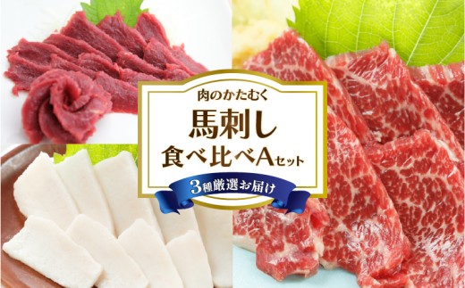 国産！自家牧場熊本馬刺し3種食べ比べAセット（赤身・特選霜降り・たてがみ）計約300g 専用醤油付き