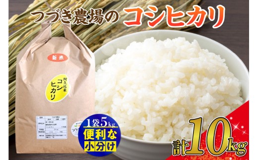 【令和8年度産】つづき農場のコシヒカリ　計10kg（5kg×2袋）｜ コシヒカリ 白米 令和8年産 ごはん 炊き立て 甘み ふっくら 米 お取り寄せ 主食 食卓 お弁当 産直米 日本米 愛知県 阿久比町