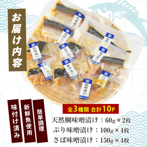 漁師がつくる味噌漬け10Pセット (指宿山川水産/IB035-018) 魚 味噌漬け 焼き魚 焼くだけ 鯛 ブリ ぶり 鰤 サバ さば 鯖 総菜 詰め合わせ セット